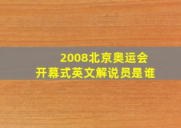 2008北京奥运会开幕式英文解说员是谁