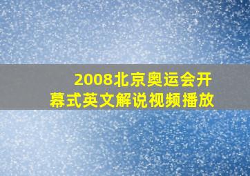 2008北京奥运会开幕式英文解说视频播放