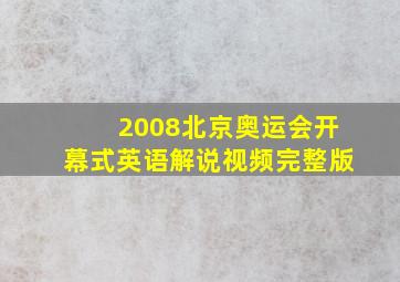 2008北京奥运会开幕式英语解说视频完整版