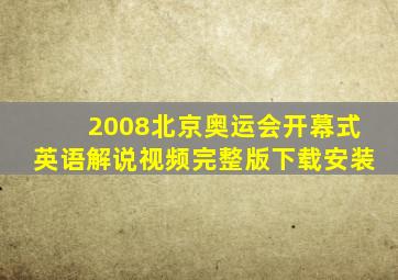 2008北京奥运会开幕式英语解说视频完整版下载安装