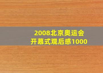 2008北京奥运会开幕式观后感1000