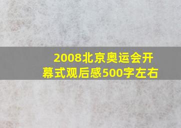 2008北京奥运会开幕式观后感500字左右