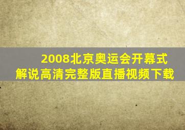 2008北京奥运会开幕式解说高清完整版直播视频下载