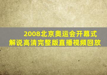 2008北京奥运会开幕式解说高清完整版直播视频回放