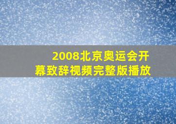 2008北京奥运会开幕致辞视频完整版播放