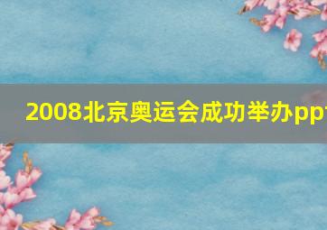 2008北京奥运会成功举办ppt