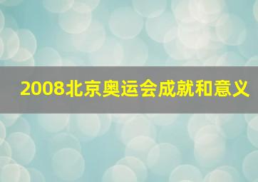 2008北京奥运会成就和意义