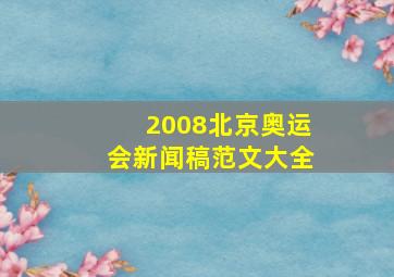 2008北京奥运会新闻稿范文大全