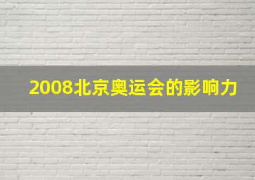 2008北京奥运会的影响力