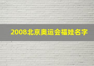 2008北京奥运会福娃名字