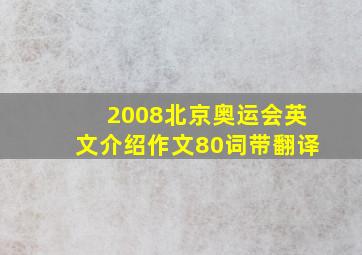 2008北京奥运会英文介绍作文80词带翻译