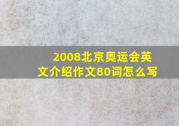 2008北京奥运会英文介绍作文80词怎么写