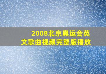 2008北京奥运会英文歌曲视频完整版播放