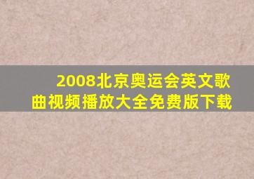 2008北京奥运会英文歌曲视频播放大全免费版下载