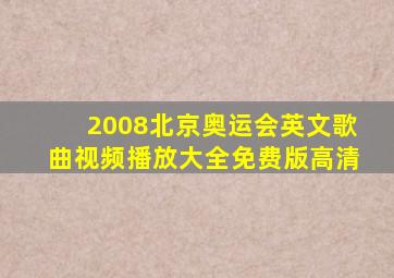 2008北京奥运会英文歌曲视频播放大全免费版高清