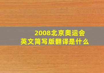 2008北京奥运会英文简写版翻译是什么