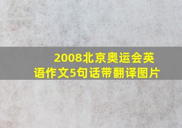 2008北京奥运会英语作文5句话带翻译图片