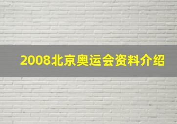 2008北京奥运会资料介绍