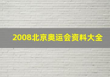 2008北京奥运会资料大全