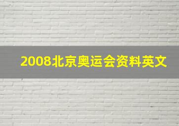 2008北京奥运会资料英文