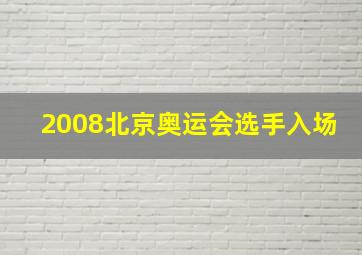 2008北京奥运会选手入场