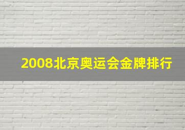 2008北京奥运会金牌排行