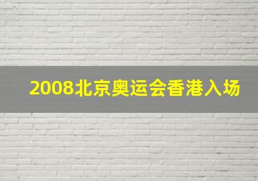 2008北京奥运会香港入场