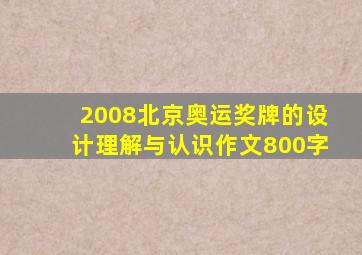 2008北京奥运奖牌的设计理解与认识作文800字