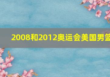 2008和2012奥运会美国男篮