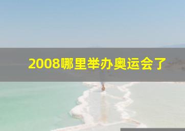 2008哪里举办奥运会了