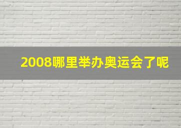 2008哪里举办奥运会了呢