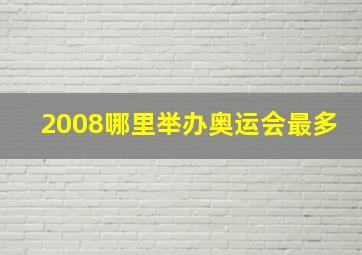 2008哪里举办奥运会最多