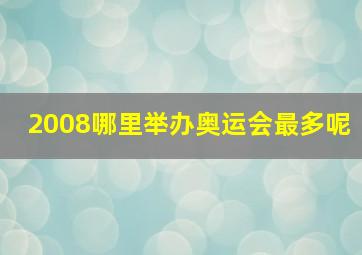 2008哪里举办奥运会最多呢