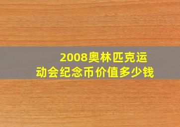 2008奥林匹克运动会纪念币价值多少钱