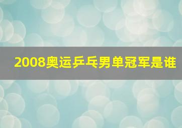 2008奥运乒乓男单冠军是谁