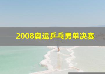 2008奥运乒乓男单决赛