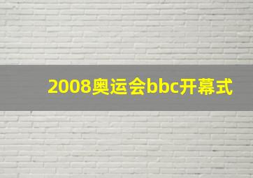 2008奥运会bbc开幕式