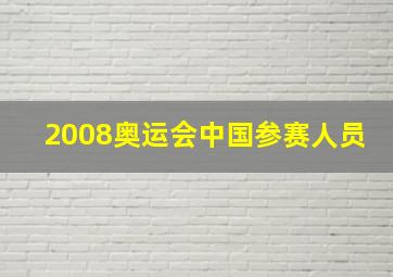 2008奥运会中国参赛人员