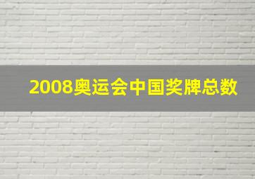 2008奥运会中国奖牌总数