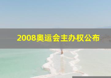 2008奥运会主办权公布