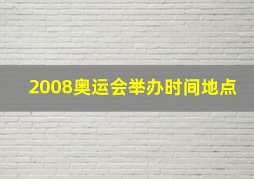 2008奥运会举办时间地点