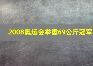 2008奥运会举重69公斤冠军