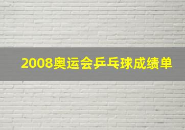 2008奥运会乒乓球成绩单