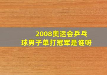 2008奥运会乒乓球男子单打冠军是谁呀