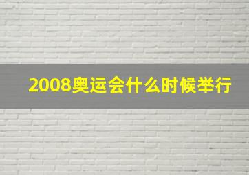 2008奥运会什么时候举行