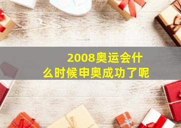 2008奥运会什么时候申奥成功了呢