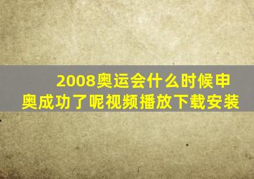 2008奥运会什么时候申奥成功了呢视频播放下载安装