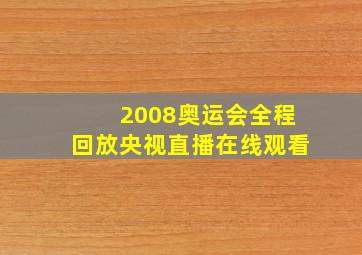 2008奥运会全程回放央视直播在线观看