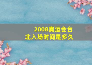 2008奥运会台北入场时间是多久