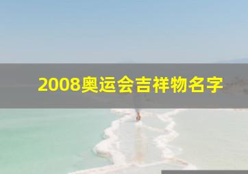 2008奥运会吉祥物名字